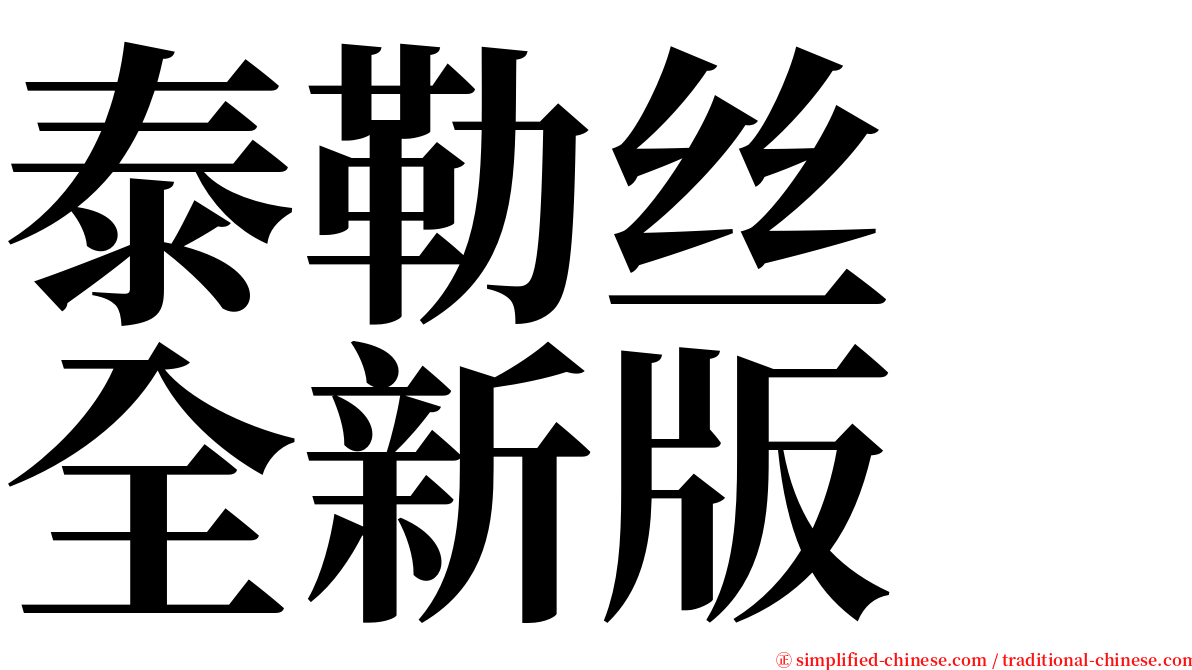 泰勒丝　全新版 serif font